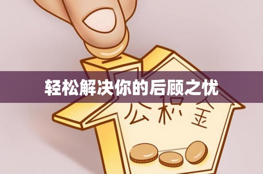 莱山轻松解决你的后顾之忧