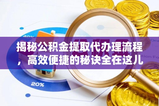 莱山揭秘公积金提取代办理流程，高效便捷的秘诀全在这儿