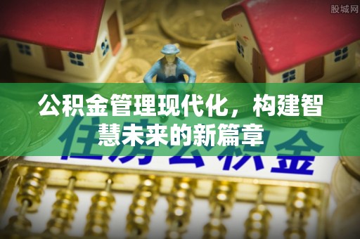 莱山公积金管理现代化，构建智慧未来的新篇章