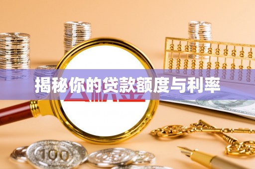 莱山揭秘你的贷款额度与利率