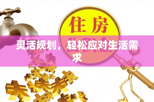 莱山灵活规划，轻松应对生活需求