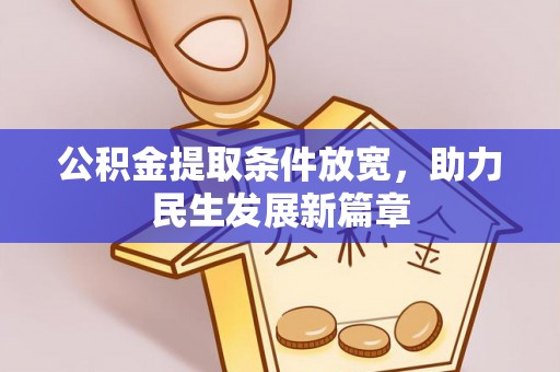 莱山公积金提取条件放宽，助力民生发展新篇章