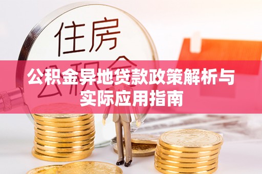 莱山公积金异地贷款政策解析与实际应用指南