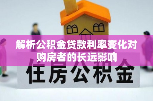 莱山解析公积金贷款利率变化对购房者的长远影响