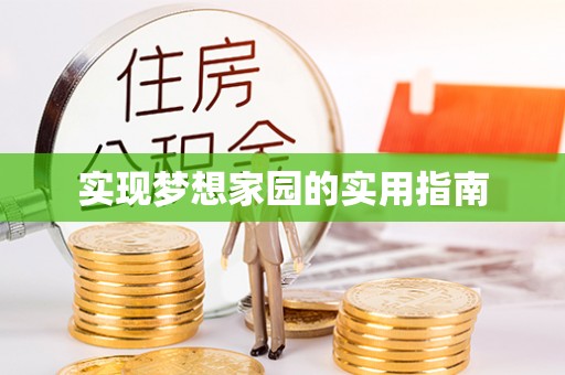 莱山实现梦想家园的实用指南