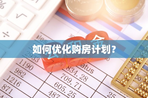 莱山如何优化购房计划？