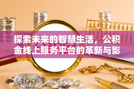 莱山探索未来的智慧生活，公积金线上服务平台的革新与影响