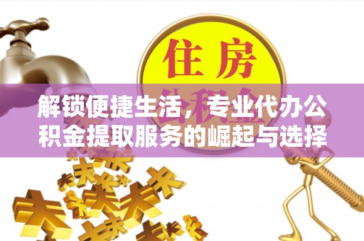 莱山解锁便捷生活，专业代办公积金提取服务的崛起与选择