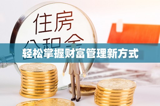 莱山轻松掌握财富管理新方式