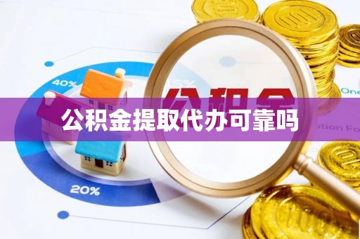 莱山公积金提取代办可靠吗