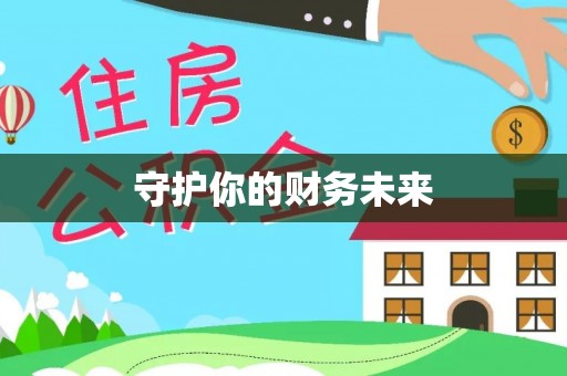 莱山守护你的财务未来