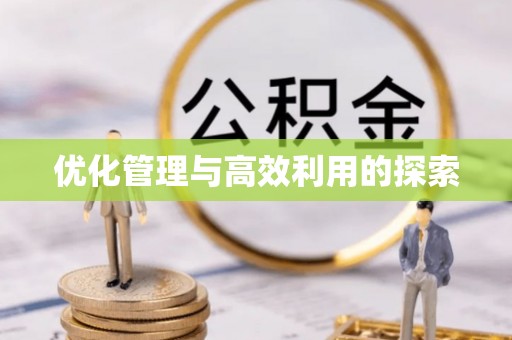 莱山优化管理与高效利用的探索