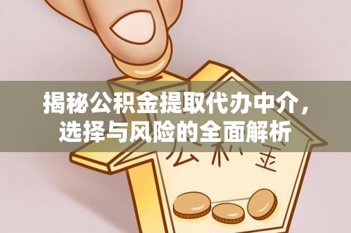 莱山揭秘公积金提取代办中介，选择与风险的全面解析