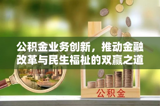 莱山公积金业务创新，推动金融改革与民生福祉的双赢之道