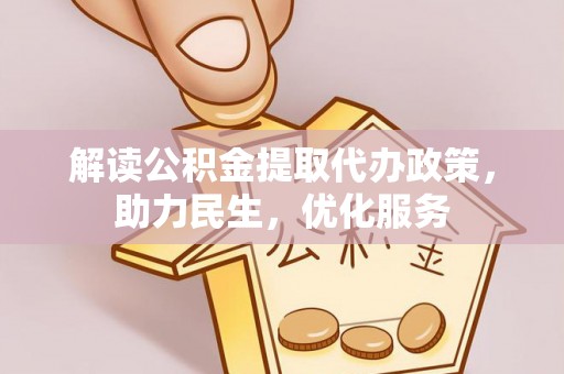 莱山解读公积金提取代办政策，助力民生，优化服务
