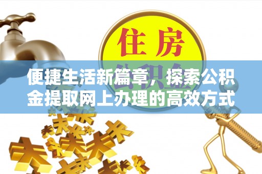 莱山便捷生活新篇章，探索公积金提取网上办理的高效方式