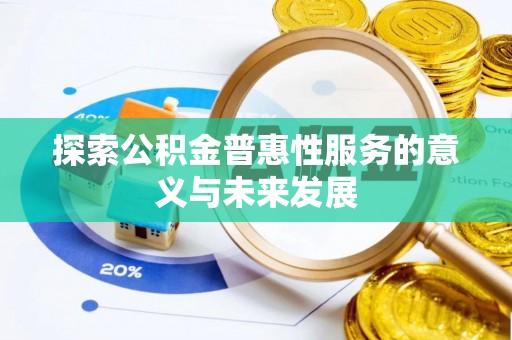 莱山探索公积金普惠性服务的意义与未来发展