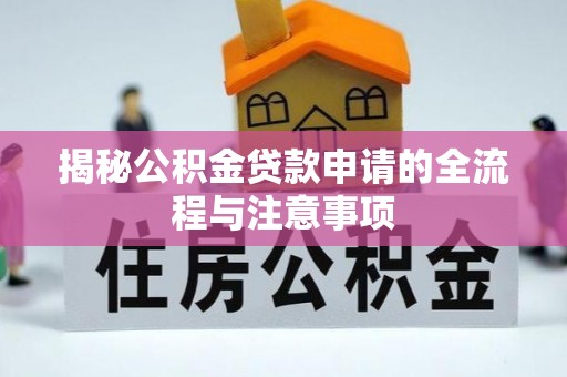 莱山揭秘公积金贷款申请的全流程与注意事项