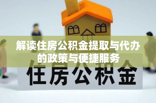 莱山解读住房公积金提取与代办的政策与便捷服务