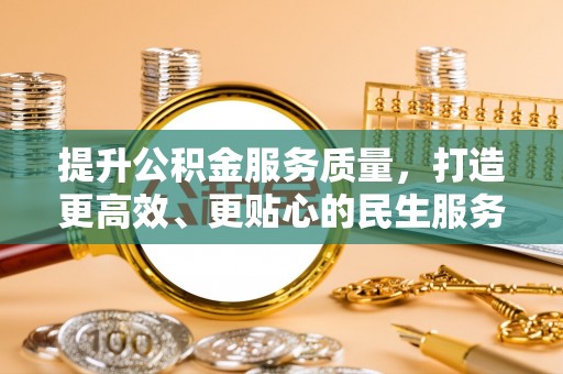 莱山提升公积金服务质量，打造更高效、更贴心的民生服务体验