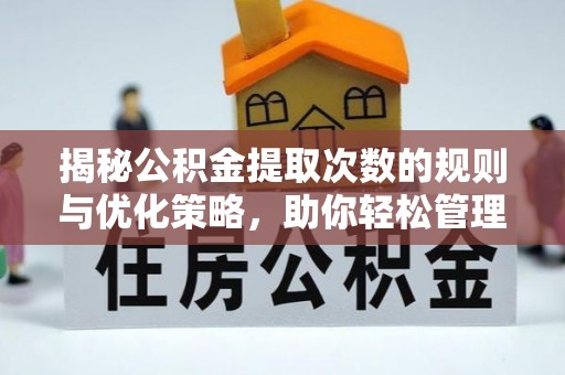莱山揭秘公积金提取次数的规则与优化策略，助你轻松管理财务