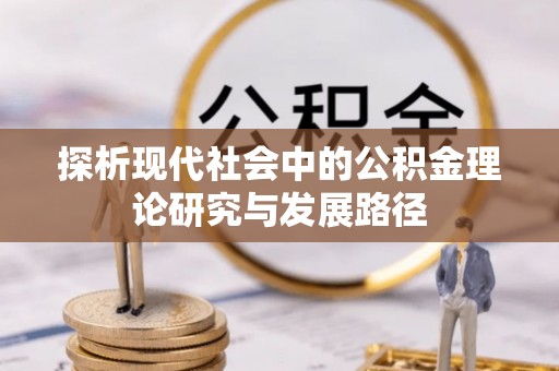 莱山探析现代社会中的公积金理论研究与发展路径