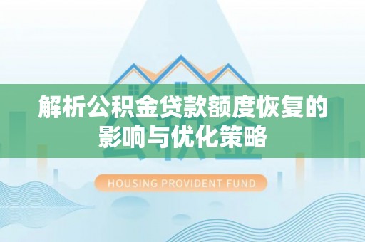 莱山解析公积金贷款额度恢复的影响与优化策略