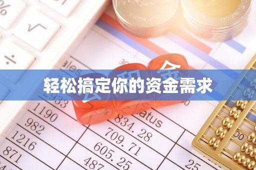 莱山轻松搞定你的资金需求