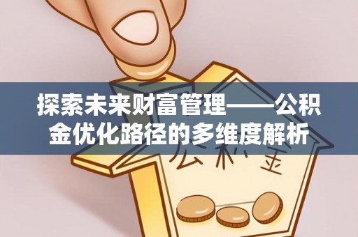 莱山探索未来财富管理——公积金优化路径的多维度解析