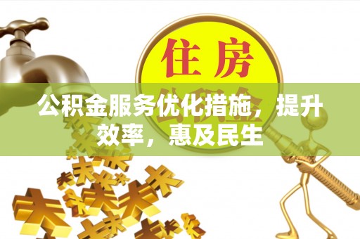 莱山公积金服务优化措施，提升效率，惠及民生