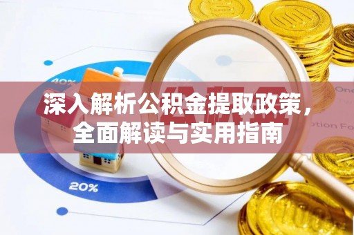 莱山深入解析公积金提取政策，全面解读与实用指南