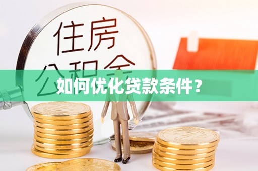 莱山如何优化贷款条件？