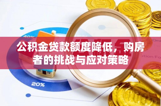 莱山公积金贷款额度降低，购房者的挑战与应对策略