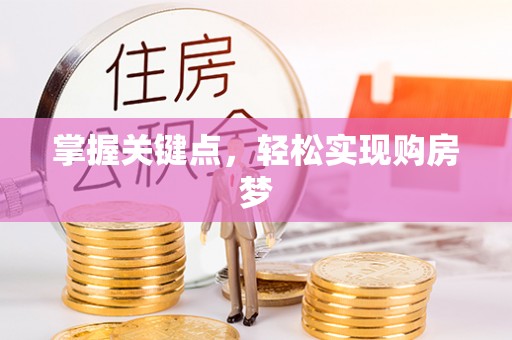 莱山掌握关键点，轻松实现购房梦