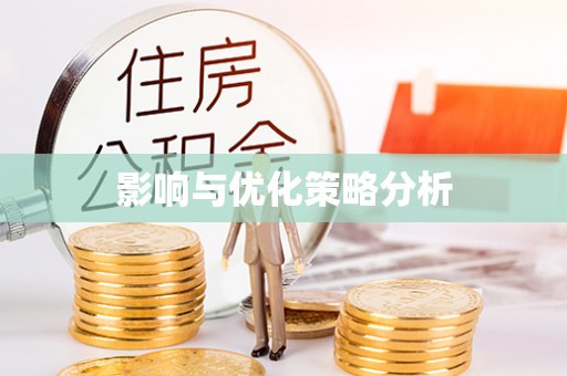 莱山影响与优化策略分析