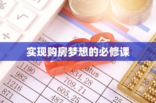 莱山实现购房梦想的必修课