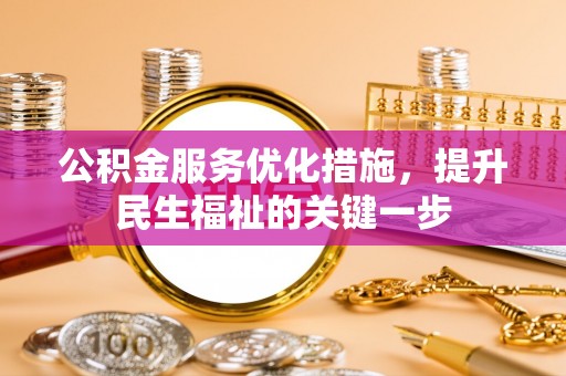 莱山公积金服务优化措施，提升民生福祉的关键一步