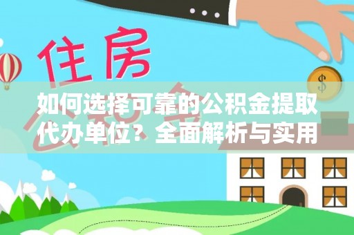 莱山如何选择可靠的公积金提取代办单位？全面解析与实用建议
