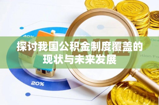 莱山探讨我国公积金制度覆盖的现状与未来发展