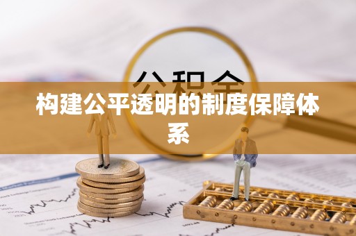 莱山构建公平透明的制度保障体系