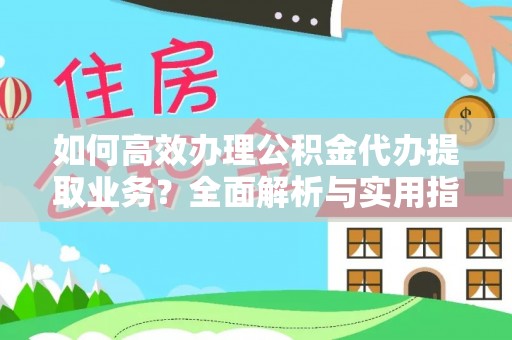 莱山如何高效办理公积金代办提取业务？全面解析与实用指南