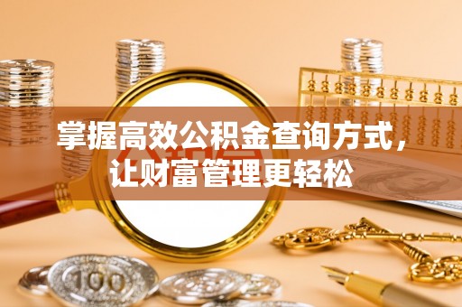 莱山掌握高效公积金查询方式，让财富管理更轻松