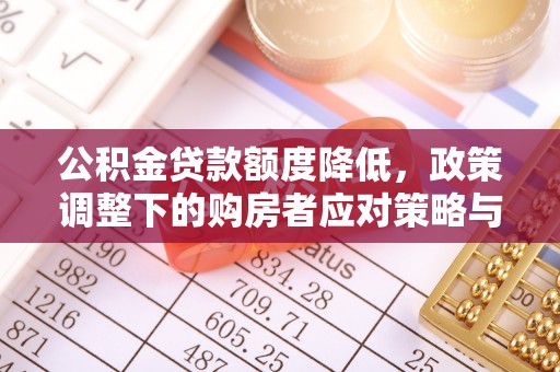 莱山公积金贷款额度降低，政策调整下的购房者应对策略与未来趋势