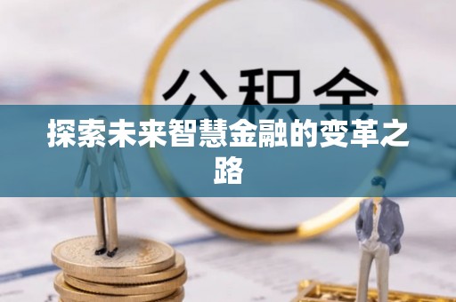 莱山探索未来智慧金融的变革之路