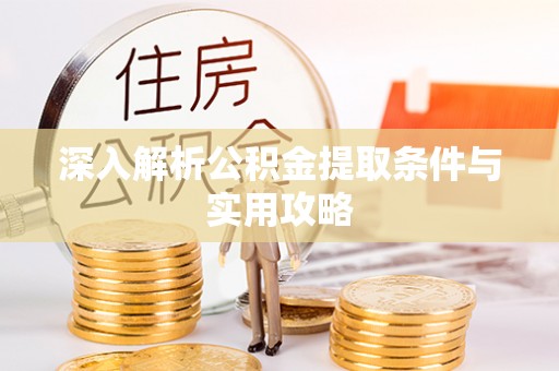 莱山深入解析公积金提取条件与实用攻略