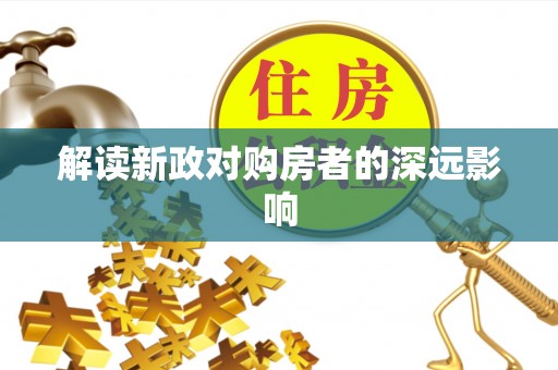 莱山解读新政对购房者的深远影响