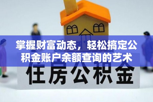 莱山掌握财富动态，轻松搞定公积金账户余额查询的艺术