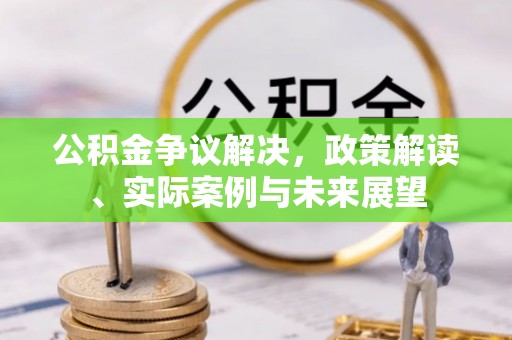 莱山公积金争议解决，政策解读、实际案例与未来展望