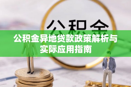 莱山公积金异地贷款政策解析与实际应用指南