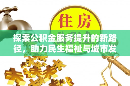 莱山探索公积金服务提升的新路径，助力民生福祉与城市发展